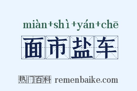 面市盐车是什么意思的图片